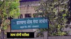 Jharkhand News: झारखंड लोक सेवा आयोग के द्वारा जल्द किया जाएगा पात्रता परीक्षा का आयोजन, 17 सालों के बाद होगी परीक्षा