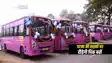 Bihar News : पटना में अगले महीने से सड़कों पर लेडिज स्पेशल 'पिंक बसों' का होगा परिचालन, जानिए क्या होगा रूट और कितना होगा किराया...