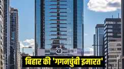 बिहार की 'गगनचुंबी इमारत' 