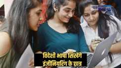 Bihar Education news - बिहार के इंजीनियरिंग कॉलेज और पॉलिटेक्निक में छात्र सिखेंगे यह दो विदेशी भाषाएं, नौकरी मिलने में होगी आसानी, इतने कॉलेजों में शुरू हुआ पायलट प्रोजेक्ट