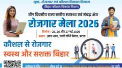 पटना में 25 मई से तीन दिवसीय महा-रोजगार मेला: 20 हजार युवाओं को 'ऑन स्पॉट' नौकरी देने का लक्ष्य