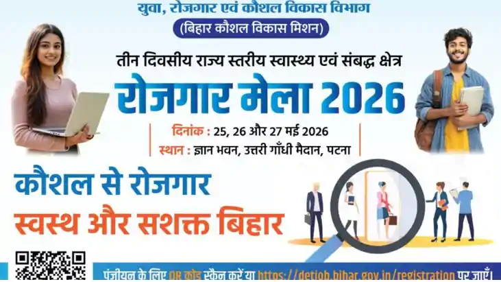 पटना में 25 मई से तीन दिवसीय महा-रोजगार मेला: 20 हजार युवाओं