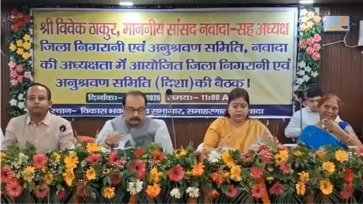 नवादा में 'दिशा' की बैठक: सांसद विवेक ठाकुर ने की विकास योजन