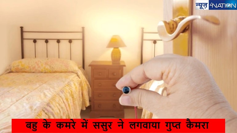  Hidden Camera in Newlywed Bahu: नई-नई ससुराल पहुंची बहु के कमरे में ससुर ने लगवाया गुप्त कैमरा,क्या रेकॉर्डिंग करना चाह रहा था और क्यों..डिमांड जान दंग रह जाएंगे...