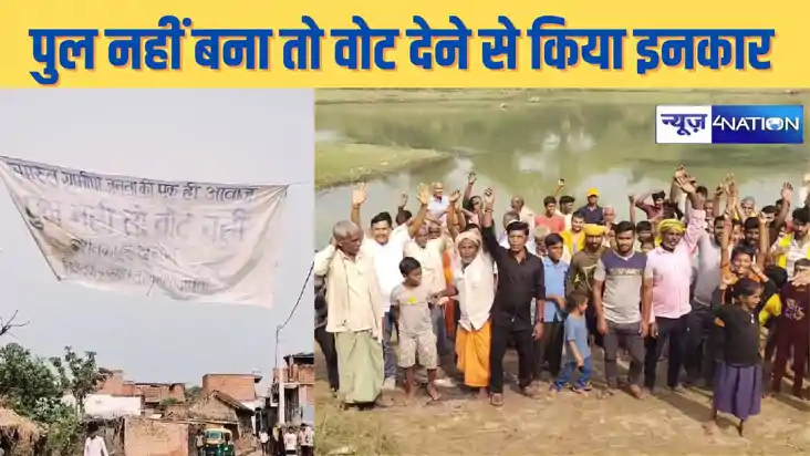 BIHAR BYPOLL - गांव में पुल नहीं बनने से नाराज ग्रामीणों ने 