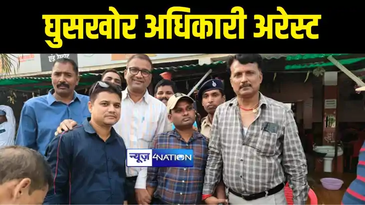 BIHAR NEWS : नालंदा में निगरानी विभाग की टीम ने की बड़ी कार्र