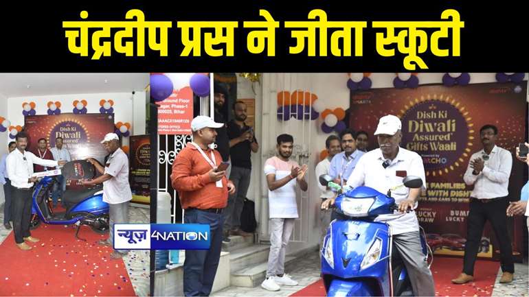 Dish TV Lucky Draw : दिवाली पर डिश टीवी ने किया धमाका, बिहार में गया के चंद्रदीप प्रस बने लकी विनर, जीता टीवीएस जुपिटर स्कूटी