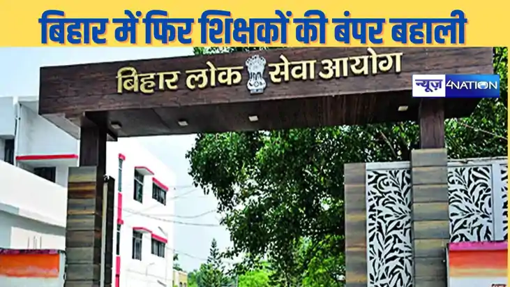 Bihar Teacher News: बिहार में फिर से शुरू हुई बड़े पैमाने प Bihar Teacher News: बिहार में फिर से शुरू हुई बड़े पैमाने प