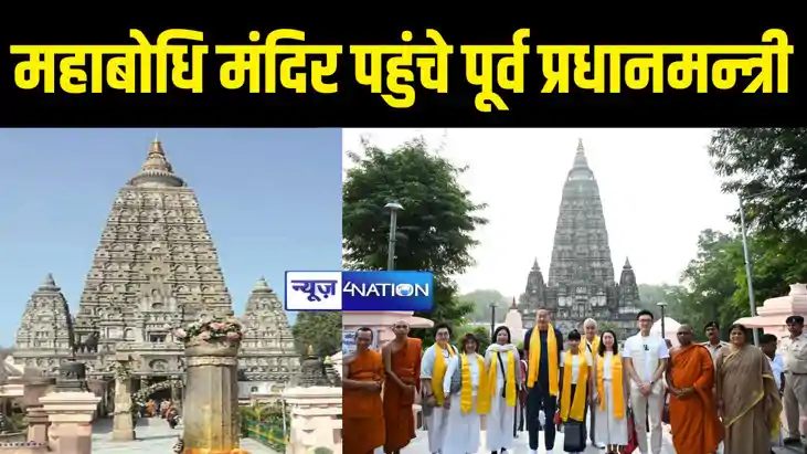 GAYA NEWS : थाईलैंड के पूर्व प्रधानमंत्री पहुंचे बोधगया, महा