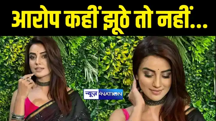 Akshara Singh News : भोजपुरी एक्ट्रेस अक्षरा सिंह से 50 लाख Akshara Singh News : भोजपुरी एक्ट्रेस अक्षरा सिंह से 50 लाख