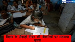 Bihar Teacher News: सक्षमता परीक्षा पास बिहार के इन 106 शिक्षकों को सिर्फ 24 घंटे का मौका,नहीं तो जाएगी नौकरी,पकड़े भी जाएंगे...जानिए क्या हुआ..