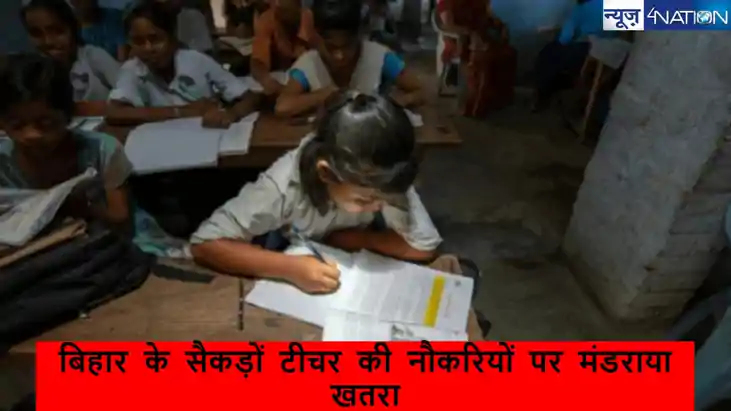 Bihar Teacher News: सक्षमता परीक्षा पास बिहार के इन 106 शिक्