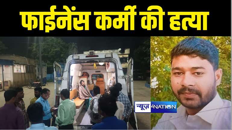 BIHAR CRIME NEWS : बांका में बेख़ौफ़ बदमाशों ने फाइनेन्स कर्मी को लूटपाट के दौरान मारी गोली, इलाज के दौरान हुई मौत  