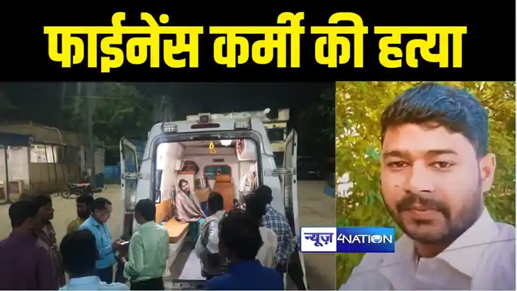 BIHAR CRIME NEWS : बांका में बेख़ौफ़ बदमाशों ने फाइनेन्स कर्मी