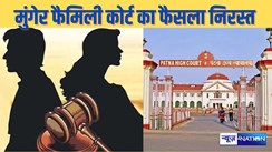 PATNA HIGHCOURT NEWS - पटना हाई कोर्ट ने मुंगेर फैमिली कोर्ट के दिए एक को कानूनी पत्नी घोषित कर दूसरी पत्नी को फर्जी महिला करार देने के फैसले को किया निरस्त, जानें क्या दिया आदेश