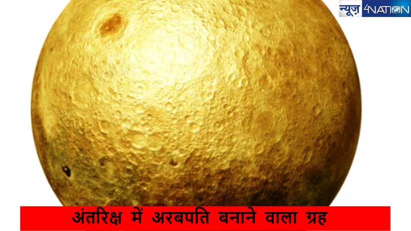इस ग्रह पर कब्जा इंसानों को बना देगा अरबपति, जानें ऐसा क्या 