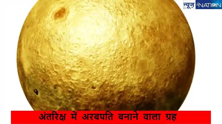 इस ग्रह पर कब्जा इंसानों को बना देगा अरबपति, जानें ऐसा क्या 