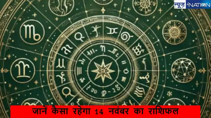  Daily Horoscope 14 November 2024: 14 नवंबर को कैसा रहेगा आप