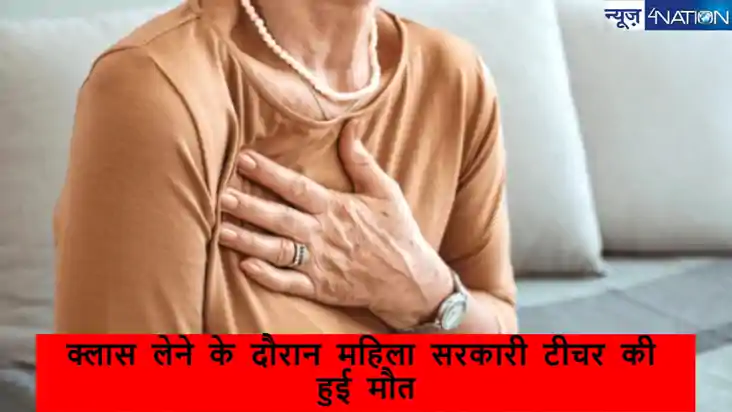 Teacher death in school: क्लास लेने के दौरान महिला सरकारी टी