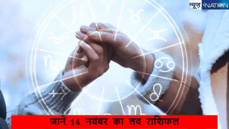 Aaj Ka Love Rashifal 14 November 2024:  14 नवंबर 2024 गुरुवा