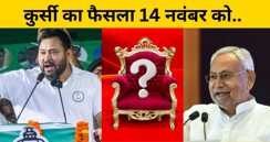 किसमें कितना है दम 14 नवंबर को होगा साफ..रेवड़ियां बांटने और देने के वादे ने किसे पहुंचाया फायदा..पढिये 