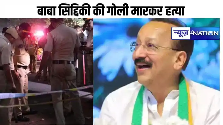 Baba Siddique Murder: एनसीपी नेता बाबा सिद्दिकी की मुंबई में