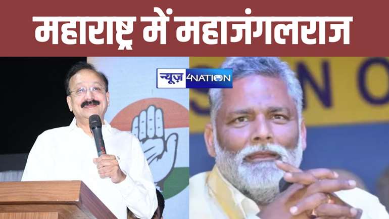 Baba Siddique: 'महाराष्ट्र में महाजंगलराज'... बाबा सिद्दीकी की हत्या के बाद गरमाई बिहार की सियासत, BJP पर भड़के पप्पू यादव... 