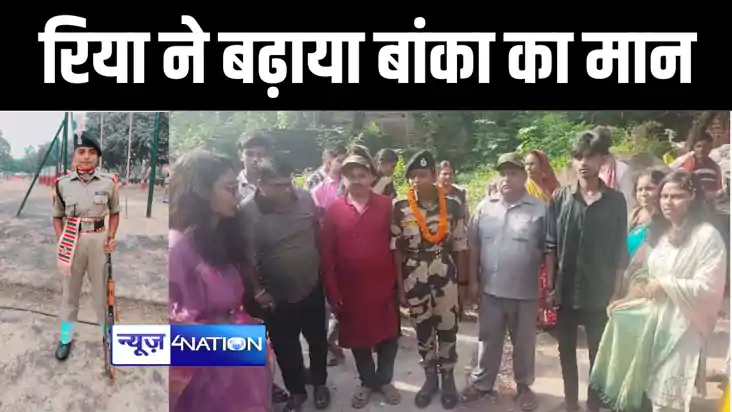 BANKA NEWS : कम उम्र में बीएसएफ की वर्दी पहन रिया ने बढ़ाया 