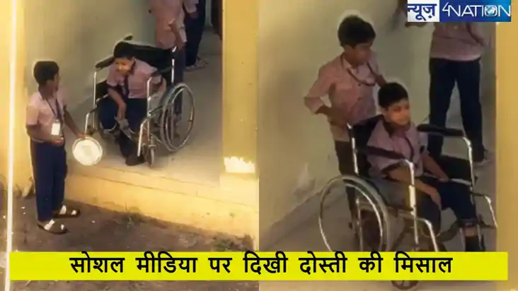 इंस्टाग्राम पर वायरल वीडियो ने पेश की दोस्ती की अनोखी मिसाल,