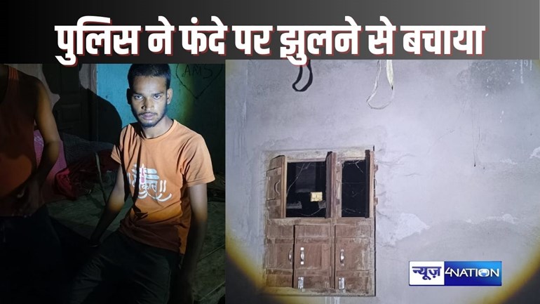  HAJIPUR CRIME - वैशाली में डायल 112 की पुलिस ने बचाई युवक की जान; पिता के डांट से नाराज़ बेटा लगा रहा था फांसी- फंदे पर झूलने से पहले आ गए वर्दीवाले