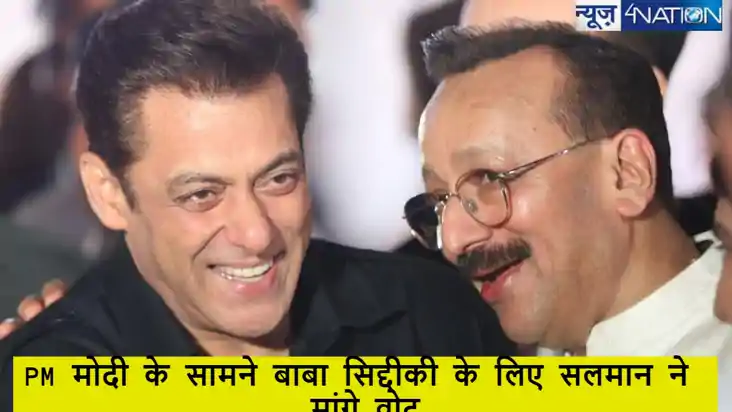 Watch: जब सलमान खान ने पीएम मोदी के सामने की बाबा सिद्दीकी क