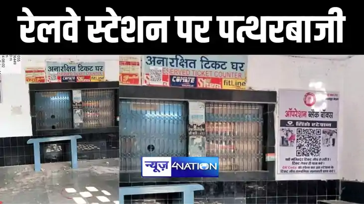 रेलवे स्टेशन पर पत्थरबाजी रेलवे स्टेशन पर पत्थरबाजी