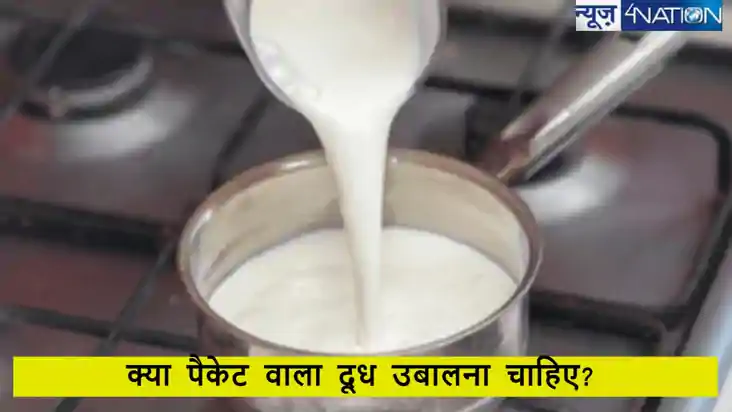 क्या पैकेट में मिलने वाले दूध को उबालना चाहिए? जानें क्या कह