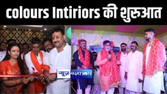 पटना में colours Intiriors की शुरुआत 