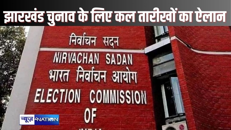 jharkhand election 2024 -झारखंड और महाराष्ट्र में विधानसभा चुनाव की तैयारी शुरू, कल हो सकती है तारीखों की घोषणा