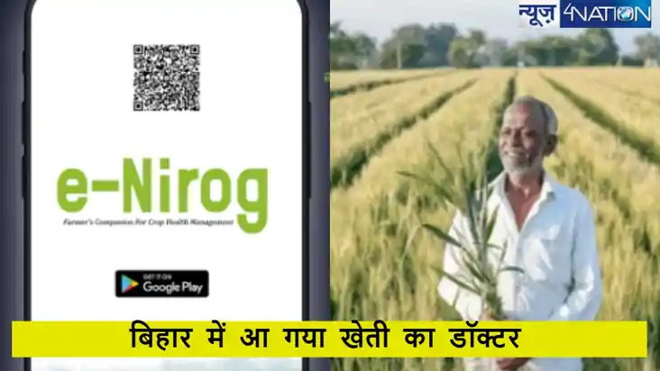 आ गया खेती का डॉक्टर! बिहार कृषि विभाग ने नया ऐप किया लॉन्च,