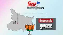 Bihar Vidhansabha Chunav 2025 : पटना के कुम्हरार विधानसभा सीट को लेकर बीजेपी में मचा बवाल, कायस्थ समाज में नाराजगी बढ़ी