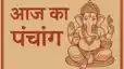 Today Panchang: 13 अक्टूबर को कब है अभिजीत मुहूर्त और अमृत काल? जानें पूरे दिन का समय