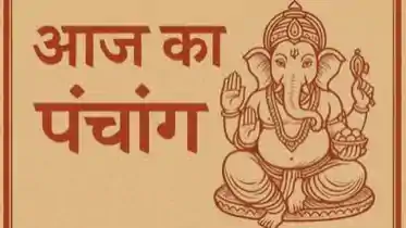 Today Panchang: 13 अक्टूबर को कब है अभिजीत मुहूर्त और अमृत काल? जानें पूरे दिन का समय