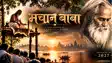 Entertainment News : नीम करौली बाबा के बाद अब संत देवराहा बाबा के जीवन पर बनेगी फिल्म ‘मचान बाबा’, वर्ष 2027 में होगी रिलीज