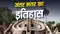 Jantar Mantar History