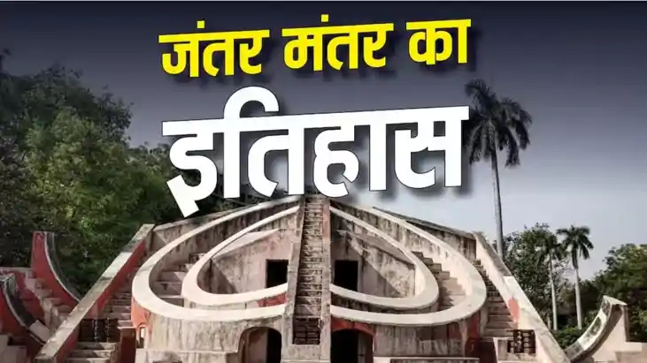 Jantar Mantar History