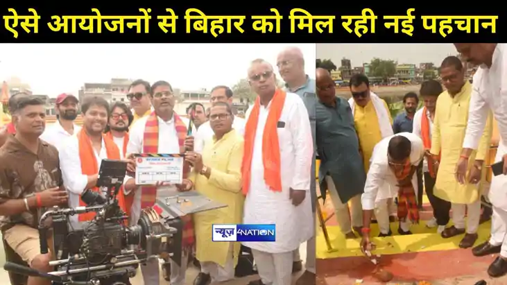 छठ हमारी संस्कृति की आत्मा, ऐसे आयोजनों से बिहार की सनातन सं