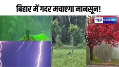 Bihar weather: बिहार में फिर गदर मचाएगा मानसून! 7 जिलों में गरज-चमक के साथ झूमकर होगी बारिश, इन जिलों में व्रजपात के साथ होगी भारी बारिश 