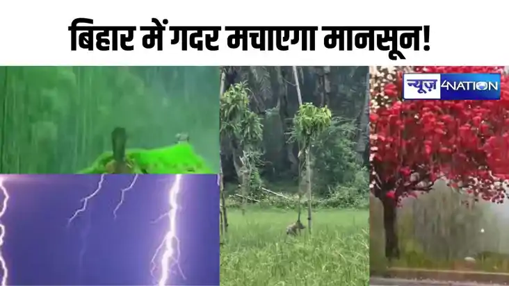 Bihar weather: बिहार में फिर गदर मचाएगा मानसून! 7 जिलों में 
