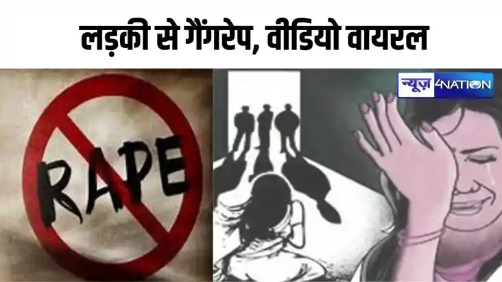 बिहार में नाबालिक लड़की से छह लड़कों ने किया गैंगरेप, चीखती-च