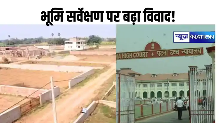 Bihar Land Survey: बिहार में भूमि सर्वेक्षण पर बढ़ा विवाद! ह