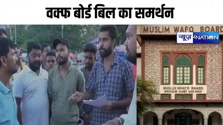 वक्फ बिल के समर्थन में कटिहार में सड़क पर निकले लोग, बजरंग द
