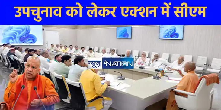 UP News: उपचुनाव को लेकर एक्शन में सीएम योगी, मंत्रियों को स