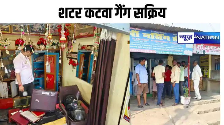 Bihar news- पटना में शटर कटवा गैंग सक्रिय, चोरों ने शटर काटक